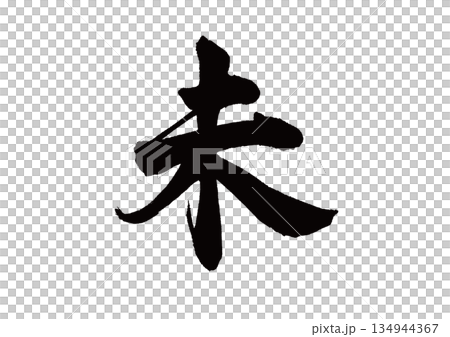 筆文字 干支 未(ひつじ) 筆文字 干支 未(ひつじ) 134944367