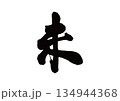 筆文字　干支　未(ひつじ) 134944368