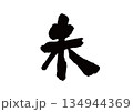 筆文字　干支　未(ひつじ) 134944369