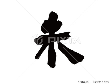 筆文字 干支 未(ひつじ) 筆文字 干支 未(ひつじ) 134944369
