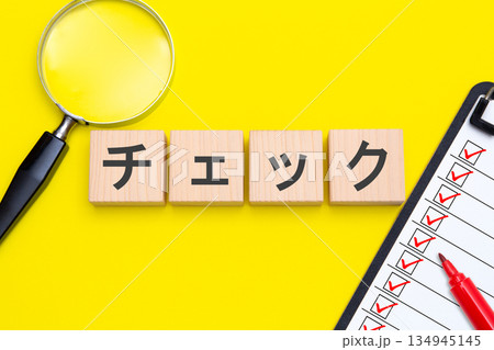 チェック(チェックリストと虫メガネ) チェック(チェックリストと虫メガネ) 134945145
