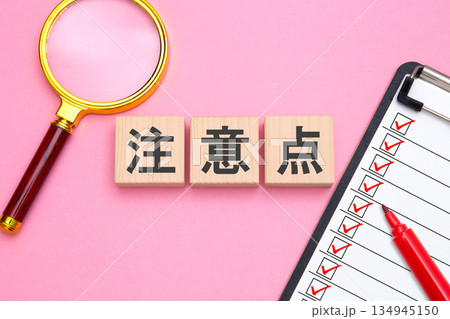 注意点 134945150