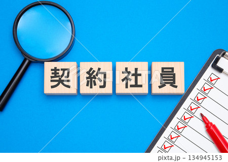 契約社員 契約社員 134945153