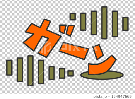 大失敗や失態でビックリして大声で叫ぶ文字のイラスト 134947669