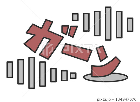 大失敗や失態でビックリして大声で叫ぶ文字のイラスト 134947670