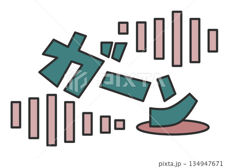 大失敗や失態でビックリして大声で叫ぶ文字のイラスト 134947671
