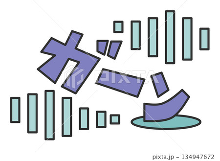 大失敗や失態でビックリして大声で叫ぶ文字のイラスト 134947672