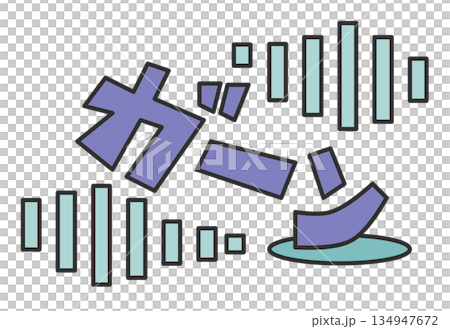 大失敗や失態でビックリして大声で叫ぶ文字のイラスト 134947672