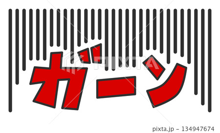 大失敗や失態でビックリして大声で叫ぶ文字のイラスト 大失敗や失態でビックリして大声で叫ぶ文字のイラスト 134947674