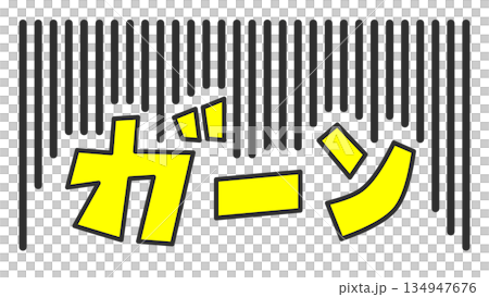 大失敗や失態でビックリして大声で叫ぶ文字のイラスト 134947676