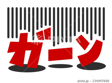 大失敗や失態でビックリして大声で叫ぶ文字のイラスト 134947680