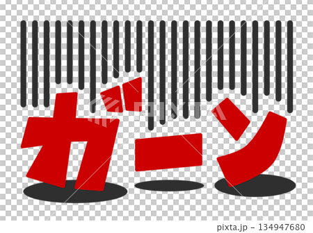 大失敗や失態でビックリして大声で叫ぶ文字のイラスト 134947680