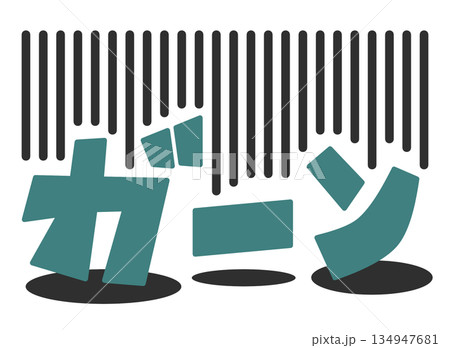 大失敗や失態でビックリして大声で叫ぶ文字のイラスト 134947681