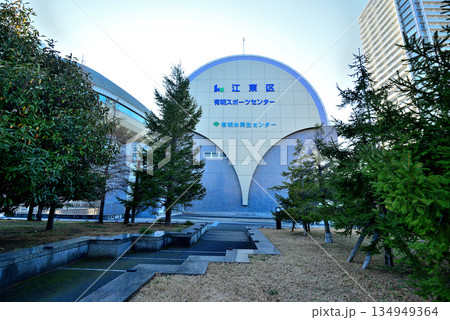 東京　江東区有明スポーツセンター 134949364