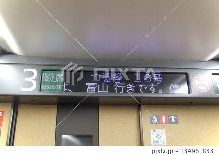 北陸新幹線・つるぎ・車内電光掲示板（日本語） 134961833