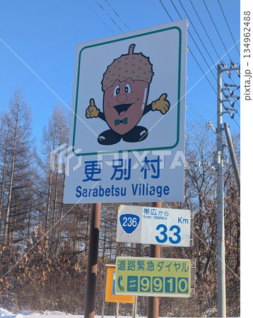 カントリーサイン 更別村 134962488
