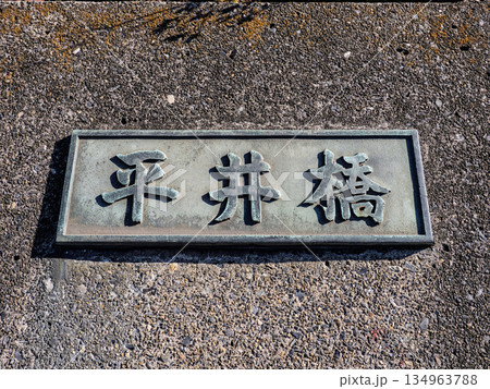 旧中川に架かる「平井橋」の銘板 134963788