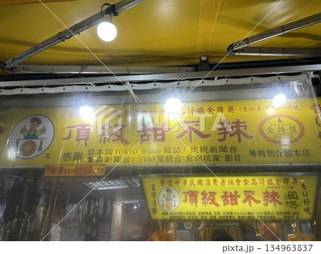 頂級甜不辣 頂級甜不辣 134963837