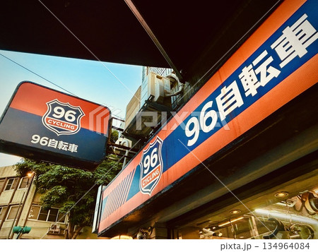 96自転車 96自転車 134964084