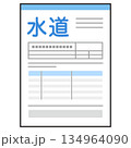 水道料金の請求書　支払い　明細書 134964090