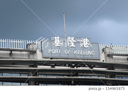 台湾　基隆港（飛鳥Ⅱ寄港地） 134965875