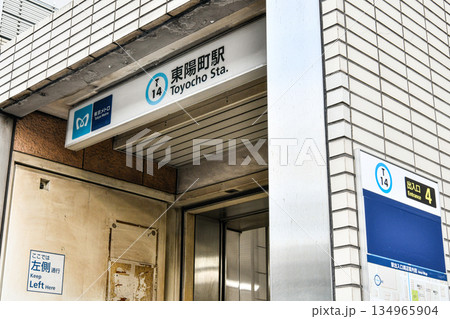 地上から見る東京メトロ東西線東陽町駅4番出口 134965904