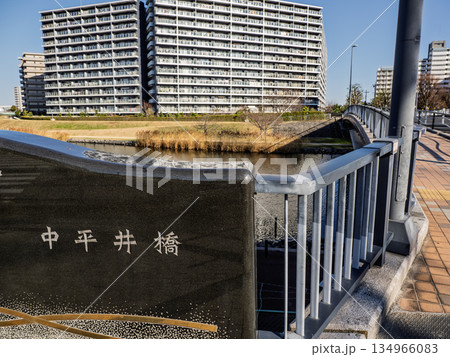 旧中川に架かる「中平井橋」の橋名標 旧中川に架かる「中平井橋」の橋名標 134966083