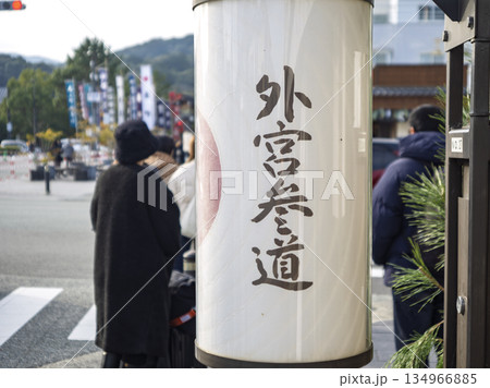 伊勢路の旅情高まる外宮参道の道しるべ 伊勢路の旅情高まる外宮参道の道しるべ 134966885