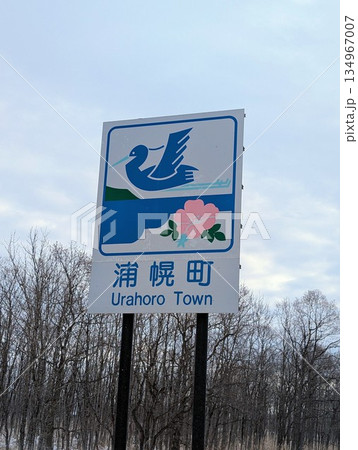 カントリーサイン 浦幌町 カントリーサイン 浦幌町 134967007
