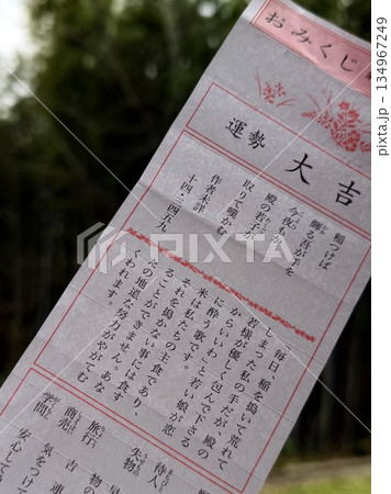 一年の始めに神社で引いた大吉のおみくじ【縦構図】 一年の始めに神社で引いた大吉のおみくじ【縦構図】 134967249