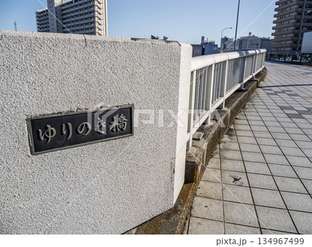 旧中川に架かる「ゆりのき橋」の銘板 旧中川に架かる「ゆりのき橋」の銘板 134967499