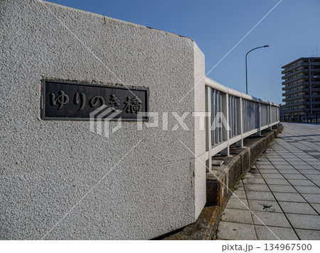 旧中川に架かる「ゆりのき橋」の銘板 134967500