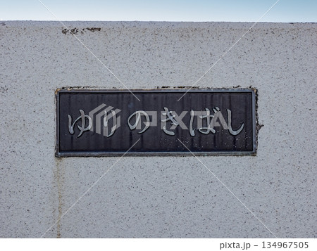 旧中川に架かる「ゆりのき橋」の銘板 134967505