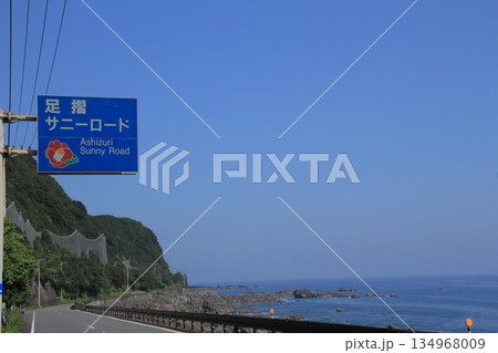 高知県　足摺サニーロードの風景 134968009