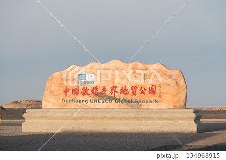 敦煌ヤルダン国家地質公園 134968915