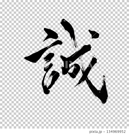 Makoto｜Sincerity｜Japanese Calligraphy 134969952