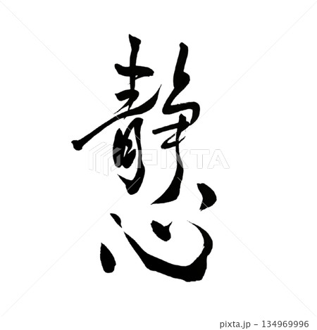 静心｜Calm Mind｜Japanese Calligraphy 134969996