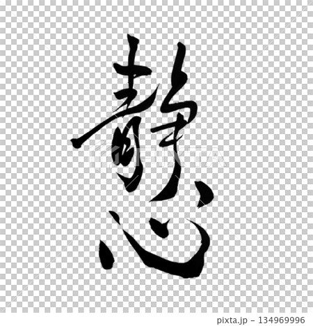 静心｜Calm Mind｜Japanese Calligraphy 134969996