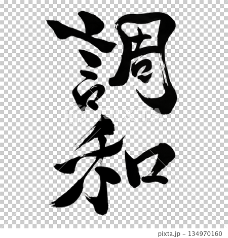 調和｜Harmony｜Japanese Calligraphyのイラスト素材 [134970160] - PIXTA
