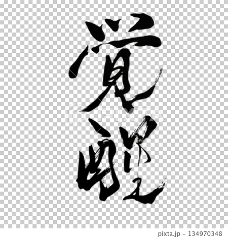 Awakening｜Japanese Calligraphy 134970348