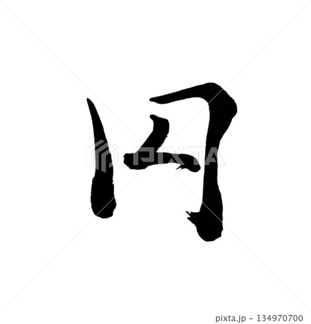 円｜Circle｜Japanese Calligraphy｜Stillness and Inner  134970700