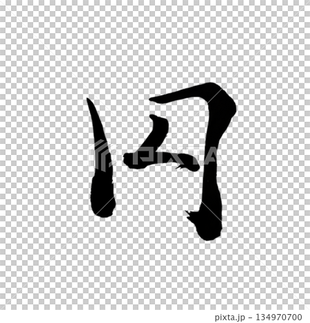 円｜Circle｜Japanese Calligraphy｜Stillness and Inner  134970700