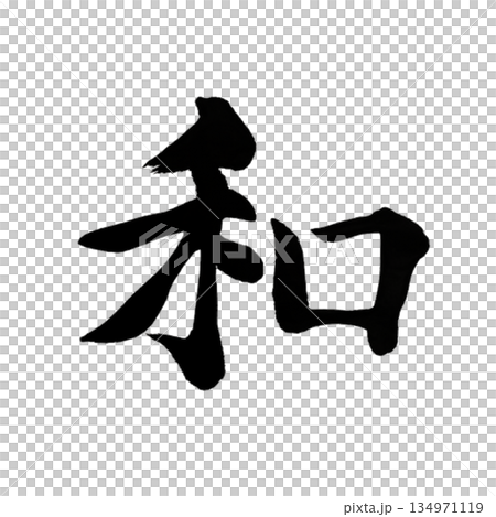 和|和諧|日本書法|內心平衡 和|和諧|日本書法|內心平衡 134971119