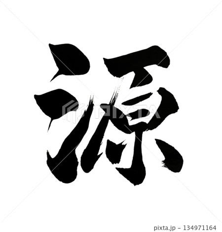 源｜Source｜Japanese Calligraphy｜Origin of Life 134971164