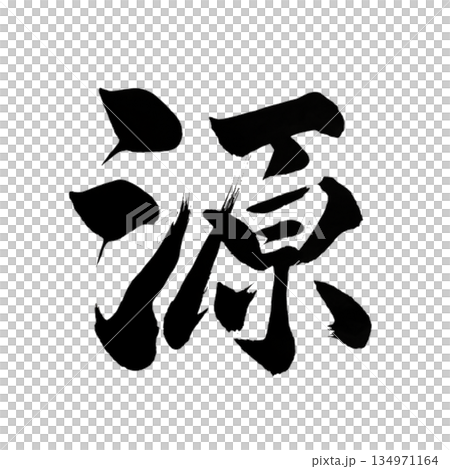 源｜Source｜Japanese Calligraphy｜Origin of Life 134971164