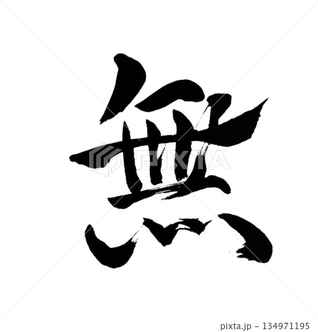 無|Nothingness|Japanese Calligraphy|Emptiness 無|Nothingness|Japanese Calligraphy|Emptiness 134971195