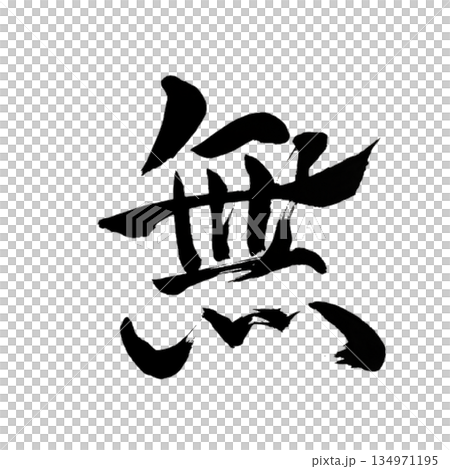 無|Nothingness|Japanese Calligraphy|Emptiness 無|Nothingness|Japanese Calligraphy|Emptiness 134971195