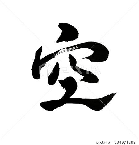 空|Emptiness|Japanese Calligraphy|Sky 空|Emptiness|Japanese Calligraphy|Sky 134971298