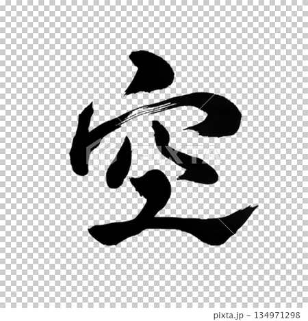 空|Emptiness|Japanese Calligraphy|Sky 空|Emptiness|Japanese Calligraphy|Sky 134971298
