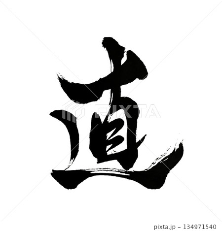 直｜Integrity｜Japanese Calligraphy｜Straightforward 134971540